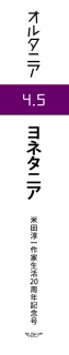 ＳＦ雑誌オルタニア vol.4.5 ［ヨネタニア］20th Anniversary