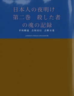 日本人の夜明け　第二巻　殺した者の魂の記録