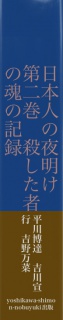 日本人の夜明け　第二巻　殺した者の魂の記録