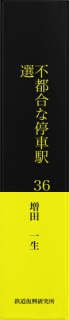 不都合な停車駅36選