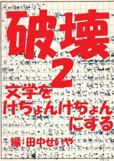 破壊２～文学をけちょんけちょんにする