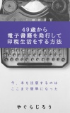 ４９歳から電子書籍を発行して印税生活をする方法