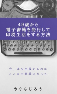 ４９歳から電子書籍を発行して印税生活をする方法