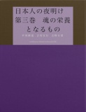 日本人の夜明け　第三巻　魂の栄養となるもの