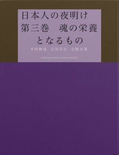 日本人の夜明け　第三巻　魂の栄養となるもの