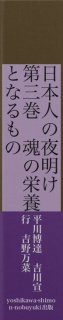 日本人の夜明け　第三巻　魂の栄養となるもの