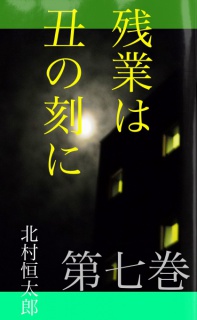 残業は丑の刻に　第七巻