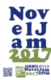 出版創作イベント「NovelJam 2017」全作品