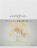 ツインレイ∞永遠の愛の光へⅠ「ずっとあなたを探していた」～魂の伴侶との愛の光への道のり～