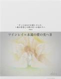 ツインレイ∞永遠の愛の光へ Ⅱ「ずっとあなたを探していた」～魂の伴侶との愛の光への道のり～