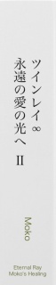 ツインレイ∞永遠の愛の光へ Ⅱ「ずっとあなたを探していた」～魂の伴侶との愛の光への道のり～