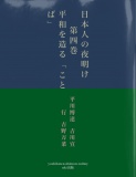 日本人の夜明け　　　第四巻　　　平和を造る「ことば」