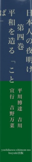 日本人の夜明け　　　第四巻　　　平和を造る「ことば」