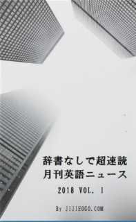 辞書なしで超速読月刊英語ニュース