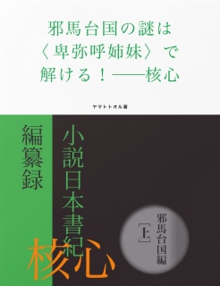 邪馬台国の謎は〈卑弥呼姉妹〉で解ける！──核心