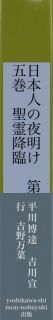 日本人の夜明け　第五巻　聖霊降臨