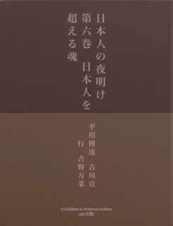 日本人の夜明け　第六巻　日本人を超える魂