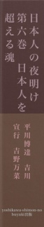 日本人の夜明け　第六巻　日本人を超える魂