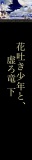 花吐き少年と、虚ろ竜　下　