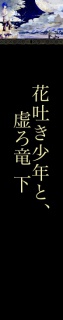 花吐き少年と、虚ろ竜　下　