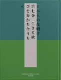 日本人の夜明け　第七巻　生きる歓びを分かち合うもの