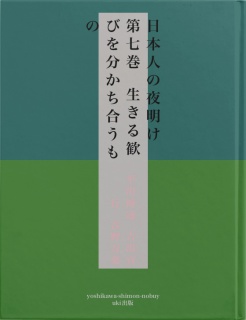 日本人の夜明け　第七巻　生きる歓びを分かち合うもの