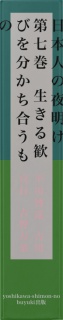 日本人の夜明け　第七巻　生きる歓びを分かち合うもの