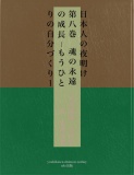 日本人の夜明け　第八巻　魂の永遠の成長－もうひとりの自分づくりー