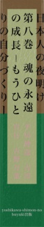 日本人の夜明け　第八巻　魂の永遠の成長－もうひとりの自分づくりー