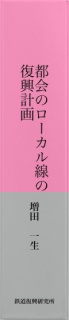 都会のローカル線の復興計画