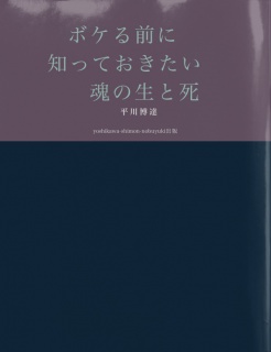 　ボケる前に　　知っておきたい　　魂の生と死