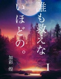 誰も救えないほどの。Ⅰ