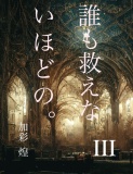 誰も救えないほどの。Ⅲ