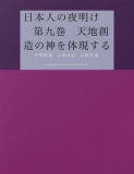 日本人の夜明け　　第九巻　天地創造の神を体現する