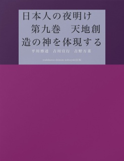 日本人の夜明け　　第九巻　天地創造の神を体現する