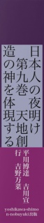 日本人の夜明け　　第九巻　天地創造の神を体現する