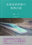 北海道新幹線の復興計画