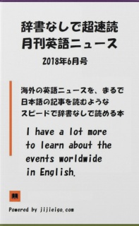 辞書なしで超速読月刊英語ニュース