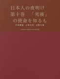 日本人の夜明け　第十巻　「死後」の使命を知るもの　