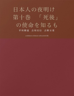 日本人の夜明け　第十巻　「死後」の使命を知るもの　