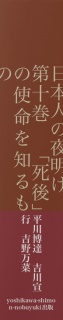 日本人の夜明け　第十巻　「死後」の使命を知るもの　