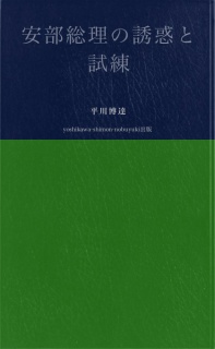 安部総理の誘惑と試練