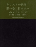 キリストの世界　第一巻　日本人へのメッセージ