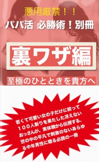 パパ活 必勝術！別冊　裏ワザ編