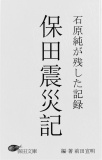 保田震災記　石原純が残した記録