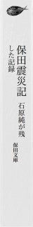 保田震災記　石原純が残した記録