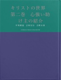 キリストの世界　第二巻　心強い助け主の紹介