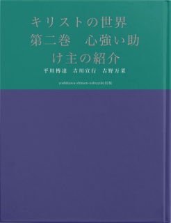 キリストの世界　第二巻　心強い助け主の紹介