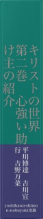 キリストの世界　第二巻　心強い助け主の紹介