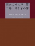 川向こうの声　第二巻　母と子の罪